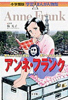 アンネ・フランク