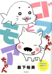 ゴマちゃんとモアちゃん