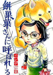 餅巣菓さんに呼ばれる