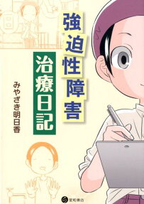 強迫性障害治療日記