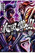 Gifuu Doudou!!: Naoe Kanetsugu - Maeda Keiji Sakegatari