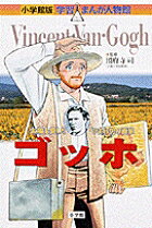 ゴッホ