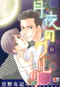 月夜のワルツ