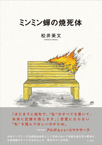 ミンミン蟬の焼死体