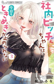 Shanai Bitch-chan wa Kyou mo Tokimeki ga Tomerarenai