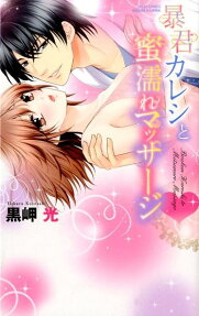 暴君カレシと蜜濡れマッサージ♥