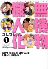 無機物擬人化コレクション