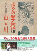 ボクの学校は山と川