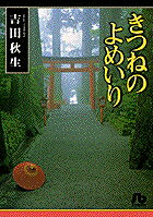 Kitsune no Yomeiri