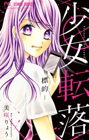 少女転落 : 標的