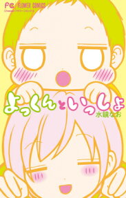 よっくんといっしょ