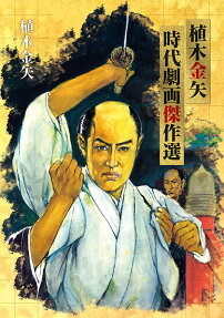 植木金矢時代劇画傑作選