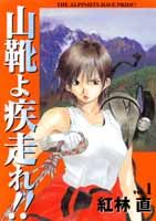 Yamagutsu yo Hashire!!