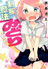 制服魔法みどりちゃん