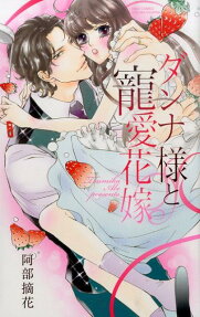 ダンナ様と寵愛花嫁