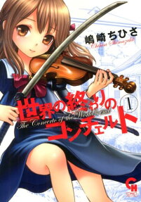 世界の終わりのコンチェルト