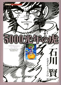 5000光年の虎