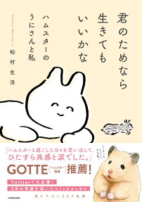 君のためなら生きてもいいかな : ハムスターのうにさんと私