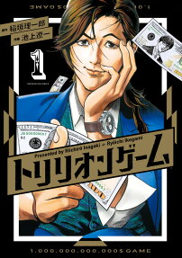トリリオンゲーム = 1,000,000,000,000$ GAME