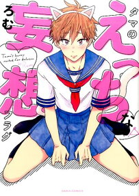 タマのえっちな妄想フラグ