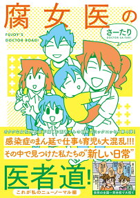 腐女医の医者道! = FUJOY'S DOCTOR ROAD!