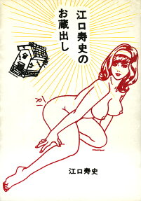 Eguchi Hisashi no Okuradashi