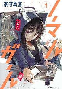 ノーマルガール = NORMAL GIRL