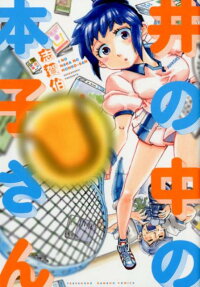 井の中の本子さん