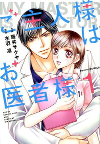 ご主人様はお医者様 = my master is a doctor