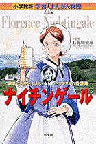 ナイチンゲール