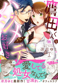 鷹田くんはハジメテがお好き