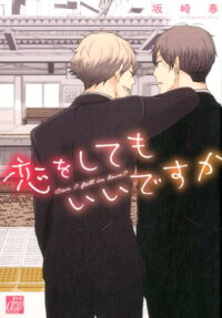 恋をしてもいいですか