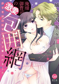 俺様御曹司の激愛包囲網 : かりそめのはずが心まで奪われました