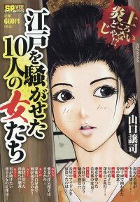 江戸を騒がせた10人の女たち