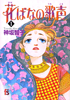 花ばなの歌声