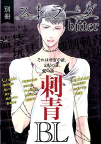別冊ストラーダbitter刺青BL