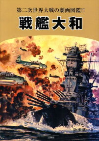 戦艦大和