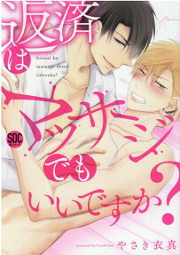 返済はマッサージでもいいですか?
