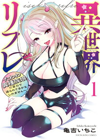 異世界リフレ