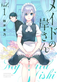 メイドの岸さん = My maid Kishi