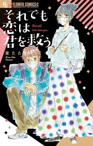 それでも恋は君を救う = But still love save you