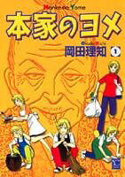 本家之嫁