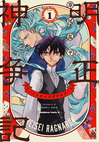 明正神争記(メイセイラグナロク) = MEISEI RAGNARÖK