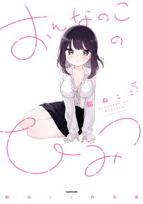 おんなのこのひみつ : 餡ねここ作品集