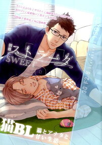 別冊ストラーダSWEET猫BL