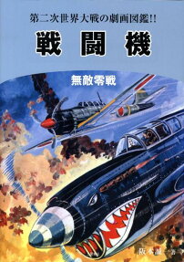 戦闘機