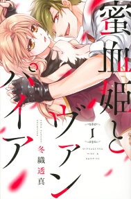 蜜血姫とヴァンパイア = MITSUGETSUHIME ＆ VAMPIRE