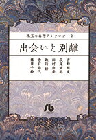 出会いと別離