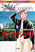 サン=テグジュペリ
