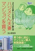 ハジメくん夫妻マンションを買う : コミックで楽しくわかるマンション購入法